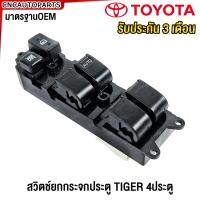 ราคา สวิตช์ยกกระจกประตู TOYOTA TIGER D4D 4ประตู ไทเกอร์ สวิช สวิตช์ไฟฟ้า ปรับกระจก (1183438637)