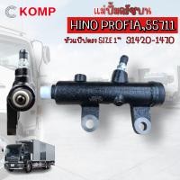 ราคา KOMP แม่ปั้มครัชบน HINO PROFIA ฮีโน่โปรเฟียร์ SS711 ขนาด 1 นิ้ว 31420 1470 แม่ปั้มครัชรถสิบล้อ ฮีโน่ HINO (17188794098)