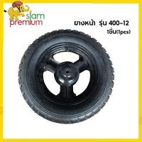 ราคา Siam Premium ยางหน้า เบอร์ 400 12 ล้อยางสามล้อ ล้อพร้อมยาง กะทะล้อพร้อมยาง ชุดล้อ ชุดล้อสามล้อ (16609795389)