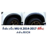 ราคา คิ้วล้อ ISUZU MU X ดำด้าน 4 นิ้วไม่มีน๊อต 2014 2017 6ชิ้น (454426866)