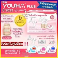 ราคา เครื่องปั้มนม New Youha Plus รุ่นYH8804 รุ่นใหม่ ขวดนมสีชา รับประกันศูนย์ไทย 1 ปี ประกันเริ่มหลังคลอดได้ (1490342731)