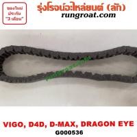 ราคา G000536 โซ่สโลว์เกียร์ 4WD ดีแม็ก ดีแมค โรดิโอ วีโก้ ไทเกอร์ สปอร์ตไรเดอร์ DMAX MU 7 VIGO TIGER D4D โซ่เกียร์ วีโก้ โซ่เกียร์ ดีแม็ก ดีแมค ไทเกอร์ VIGO DMAX (9126990602)