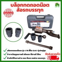 ราคา บล็อก ทดถอดล้อ 1 78 บล็อก ถอดล้อรถ 6 22 ล้อ บล็อก ถอดล้อ พร้อม ลูกบล็อก 21mm 41mm รถสิบล้อ รถบรรทุก ใช้งานหนัก (19795592299)
