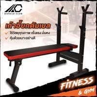 ราคา Muscle Club ม้ายกดัมเบล อเนกประสงค์ พับเก็บได้ ม้ายกน้ำหนัก ม้าดัมเบล ม้านั่งดัมเบล เก้าอี้ออกกำลังกาย เบาะยกน้ำหนัก เก้าอี้ยกน้ำ (1747550321)