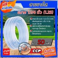 ราคา สายยางใส ขนาด 1 1 4 นิ้ว 1 25 มีให้เลือก ความยาว 1 50 เมตร สายยางใสเกรดA มีความยืดหยุ่นสูง อายุการใช้งานยาวนาน (2268574432)