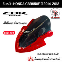 ราคา ชิวหน้า HONDA CBR650F ฮอนด้า ซีบีอาร์ 650เอฟ ปี 2014 2018 สินค้าผลิตจากอะคริลิคแท้หนา 3 มิลสีสโมคแต่งขอบแดงเพิ่มความสปอร์ตโฉบเฉี่ยว (12803727169)