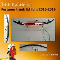 ราคา ไฟทับทิมท้าย ไฟเบรคหลัง LED สำหรับ fortuner trunk lid light 2016 2019 HM PO 001 (13169483143)