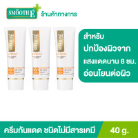 ราคา แพ็ค 3 Smooth E Physical White 40 g ครีมกันแดดชนิดไม่มีสารเคมี SPF 50 PA สีขาว ปกป้องผิวจากแสงแดดได้ยาวนาน 8 ชั่วโมง อ่อนโยนสำหรับผิวบอบบาง แพ้ง่าย (9558836542)