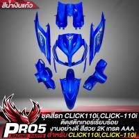 ราคา ชุดสีCLICK110i ชุดสี คลิก110iคลิก110i เฟรมรถ สำหรับ CLICK110iคลิก110i รุ่น 1 ชุดสีอย่างดี งานสีสวย 2 K 7ชิ้น ติดสติกเกอร์เรียบร้อย สีน้ำเงินแก้ว (19242667131)