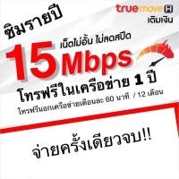 ราคา ซิมเทพ ซิมรายปี เน็ต 15Mbps unlimited โทรฟรีในเครือข่ายนาน 1 ปี ซิมเทพสปีด 15mbps ซิมเน็ตไม่อั้น (21609335752)