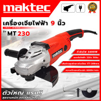 ราคา MAKTEC เครื่องเจียร 9 นิ้วใส่ใบ7นิ้วได้ เครื่องเจียรไฟฟ้า หินเจียร ลูกหมู ลูกหนู MT230 งานเทียบ เเรงด้วยกำลังไฟฟ้าที่ใช้ถึง 2400W (17462356302)