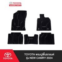 ราคา TOYOTA พรมปูพื้นรถยนต์ รุ่น New Camry 2024 (22969865071)