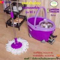 ราคา ถังปั่นไม้ม๊อบ BE WISH สแตนเลสโปร รุ่น ซีรี่ 2 สีม่วง ชุดถังปั่นม็อบ พร้อมไม้ม็อบกลม ชุดไม้ม็อบ ไม้ถูพื้นสแตนเลส ถังปั่น ไม้ม็อบอัตโนมัติ ไม้ถูพื้นถังปั่น (15700892099)