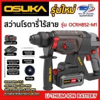 ราคา OSUKA สว่านโรตารี่ไร้สาย 20V รุ่น OCRH852 M1 OSUKA (22733990919)