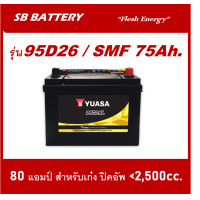 ราคา แบตเตอรี่รถยนต์ YUASA รุ่น 95D26 L R SMF 80Ah พร้อมใช้ ไม่ต้องเติมน้ำตลอดการใช้งาน สำหรับรถเก๋งปิคอัพSUV 2500cc (23143227365)