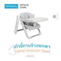 ราคา bebeplay เก้าอี้ทานข้าวพกพา Travel Booster Seat (23171797074)