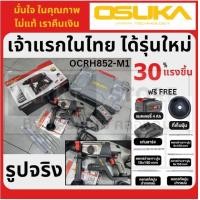 ราคา เลือกชุดได้ OCRH852 M1 สว่าน 3 ระบบ OCRH852 M1 โรตารี่ มืออาชีพ ไร้สาย 20V มาตรฐาน กำลังเต็ม osuka ประกัน 6 เดือน (23194757319)
