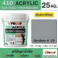 ราคา สีกันซึม อะคริลิค กันซึมดาดฟ้ายืดหยุ่นสูง Vproof 410 Acrylic Roofseal (23053498877)