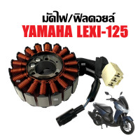 ราคา ฟิลคอยล์ คอยล์สตาร์ท มัดไฟ จานไฟ YAMAHA LEXI125 เลซี่125 ขดลวดจานไฟ มัดไฟLEXI ฟิลย์คอยล์Lexi125 ขดลวดสเตอร์ 18มัด ฟิวคอย LEXI 125 (22764749777)