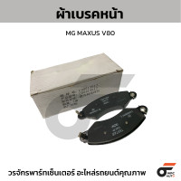 ราคา MG ผ้าเบรคหน้า MG MAXUS V80 (23190716645)
