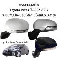 ราคา กระจกมองข้าง Toyota Prius ปี 2007 2017 ระบบพับมือ ปรับไฟฟ้า มีไฟเลี้ยว 7สาย (16443961535)