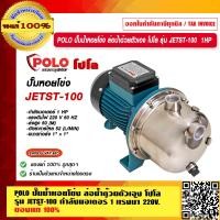 ราคา POLO ปั๊มน้ำหอยโข่ง ล่อน้ำด้วยตัวเอง โปโล รุ่น JETST 100 กำลังมอเตอร์ 1 เเรงม้า 220V ของแท้ 100 ร้านเป็นตัวแทนจำหน่ายโดยตรง (17276584269)