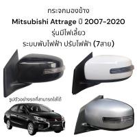 ราคา กระจกมองข้าง Mitsubishi Attrage ปี 2007 2018 ระบบพับไฟฟ้า ปรับไฟฟ้า มีไฟเลี้ยว ตัวTop (21286757240)