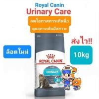 ราคา Royal Canin Urinary Care 10kg อาหารแมวโรคนิ่ว ระบบทางเดินปัสสาวะ อักเสบ ลดการเกิดนิ่ว ถุงขนาด 10 กิโลกรัม (16492067704)