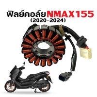 ราคา ฟิลคอยล์ เอ็นแม็กซ์155 ตัวใหม่ YAMAHA NMAX155 2020 2024 มัดไฟ คอยล์สตาร์ท คอย์แสง จานไฟ ฟิลย์คอยล์Nmax ชุดมัดไฟ ชุดจานไฟ NMAX (22769703169)