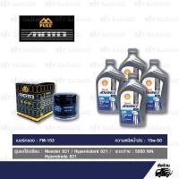 ราคา FULL MOTO ชุดถ่ายน้ำมันเครื่องสังเคราะห์แท้ SHELL ADVANCE ULTRA 15w 50 ใช้สำหรับ มอเตอร์ไซค์ Ducati Monster 821 Hypermotard 821 Hyperstrada 821 (425472895)