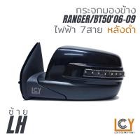 ราคา MADE IN TAIWAN กระจกมองข้าง Ford Ranger Mazda BT5006 09 ไฟฟ้า 7สาย (9228356397)