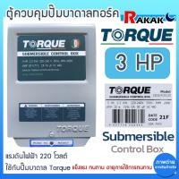 ราคา กล่องคอนโทรล กล่องควบคุม ปั๊มบาดาล Torque ขนาด 1HP 1 5 HP 2HP 3HP 220V ของแท้ 100 (22362470478)