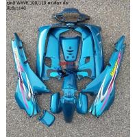 ราคา ชุดสี WAVE 100 110 ตัวเก่า ตาเดี่ยว ชุดสีเวฟ100เก่า Honda wave 100 ตัวเก่า เฟรมเวฟ100ตัวเก่า กรอยเวฟ100 แฟริ่งเวฟ100เก่า (15456340557)