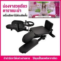 ราคา เครื่องฝึกแยกขาโยคะระบำแยกขาอ้ากว้างเครื่องยืดหดชุดฉีกขาแยกขาดันขา เครื่องฝึกแยกขาโยคะระบำแยกขาอ้ากว้างเครื่องยืดหดชุดฉีกขาแยกขาดันขา เครื่องยืดขา แยกขา (9451109998)