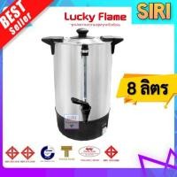 ราคา สินค้าพร้อมส่ง Lucky Flame ถังต้มน้ำร้อนไฟฟ้า 8 ลิตร EWB 1308 ลักกี้เฟรม คูลเลอร์ไฟฟ้า คูลเลอร์น้ำ (9390431426)