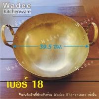 ราคา กระทะทองเหลืองแท้ กระทะทองเหลือง 2 หู กระทะกวนขนม เบอร์ 8 18 (22800120535)