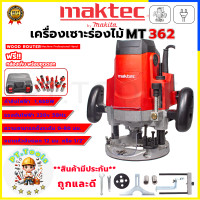 ราคา MAKTEC เร้าเตอร์ เครื่องเซาะร่องไม้ พร้อมชุดดอก รุ่น MT 362 AAA รับประกันสินค้า 3 เดือน ไม่ตรงปกยินดีคืนเงิน (8187271770)