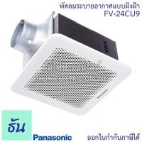 ราคา Panasonic พัดลมดูดอากาศ ฝังฝ้า รุ่น FV 24CU9 พัดลมระบายอากาศ ขนาด 6นิ้ว พัดลม ดูดอากาศ พัดลมระบายอากาศติดเพดาน พานาโซนิค ธันไฟฟ้า (8310488016)