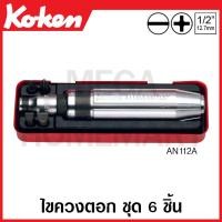 ราคา Koken AN112A ชุดไขควงตอก ชุด 6 ชิ้น ในกล่องเหล็ก Bits Set ด้ามขัน ด้าม ขัน ด้ามไข ไข ไขควง ข้อต่อ (18198666076)