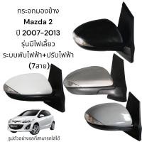 ราคา กระจกมองข้าง Mazda 2 ปี 2007 2013 ระบบพับไฟฟ้า ปรับไฟฟ้า มีไฟเลี้ยว 7สาย (15081363475)