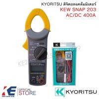 ราคา KYORITSU KEW SNAP 203 ดิจิตอลแคล้มมิเตอร์ AC DC 400A แคล้มป์มิเตอร์ DC Clamp Meter (23068562661)