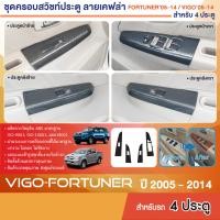 ราคา ของแต่งภายใน FORTUNER 2005 2014 VIGO 2005 2010 ครอบสวิทซ์ประตู หน้า หลัง ซ้าย ขวา วีโก้เก่า vigo Champ11 14 4 ประตู วีโก้แชมป์ ลายเคฟล่า คาร์บอน ประดับยนต์ ชุดแต่ง ชุดตกแต่งรถยนต์ (7446844222)
