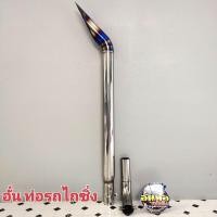 ราคา อั๋นท่อรถไถซิ่ง ปลายท่อรถไถสแตนเลส304ขนาด2 5นิ้วไดร์สีปลายท่อขนาด 2 5นิ้ว ข้องอปากแบนรึกลมระบุรุ่น (6070552771)