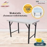 ราคา CareCraft โต๊ะพับหน้าสแตนเลสขาเหล็กดำสวิง 3 5 ฟุต (2825310)