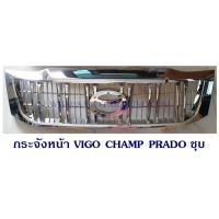 ราคา กระจังหน้า TOYOTA VIGO CHAMP ทรง PRADO สีชุบ ชุบ ดำ (10494466121)