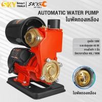 ราคา SKY TOOLS ปั๊มน้ำออโต้ 750W ปั๊มน้ำอัตโนมัติ ปั๊มน้ำ ปั๊มเปลือย ปั๊มน้ำบ้าน ปั้มน้ำ (23396411303)