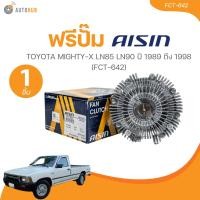ราคา AISIN ฟรีปั๊ม TOYOTA MIGHTY X LN85 LN90 ปี 1989 1998 FCT 642 FCT 642 1 ชิ้น AUTOHUB (21643679727)