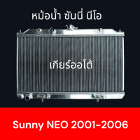 ราคา หม้อน้ำ รถยนต์ อลูมิเนียมทั้งใบ นิสสัน ซันนี นีโอ ปี 2001 2006 เกียร์ออโต้ Nissan Sunny Neo car Radiator AT 001305 (23021318958)