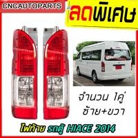 ราคา ไฟท้าย TOYOTA HIACE COMMUTER ไอโม่ง 2014 2015 2016 2017 2018 2019 ราคานี้ได้ 1 คู่ (3260972109)