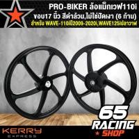ราคา ล้อแม็กเวฟ110iWAVE125iปลาวาฬWAVE 110iปี2009 2020 สีดำล้วนไม่ใช่ปัดเงา 6ก้าน (1592228084)